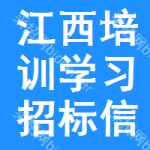 江西培訓(xùn)學(xué)習(xí)招標信息