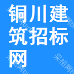 铜川建筑招标网