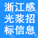 浙江感光漿招標(biāo)信息