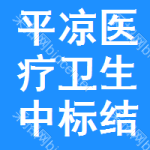 平?jīng)鲠t(yī)療衛(wèi)生中標(biāo)結(jié)果