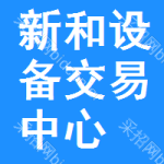 新和设备交易中心