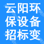 云陽環(huán)保設(shè)備招標(biāo)變更