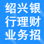 紹興銀行理財(cái)業(yè)務(wù)招標(biāo)信息