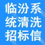 臨汾系統(tǒng)清洗招標(biāo)信息