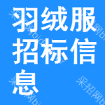 羽絨服招標(biāo)信息