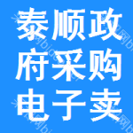 泰顺政府采购电子卖场