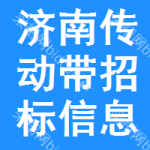 濟(jì)南傳動(dòng)帶招標(biāo)信息