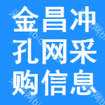 金昌沖孔網(wǎng)采購信息