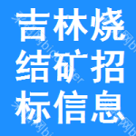 吉林燒結(jié)礦招標(biāo)信息