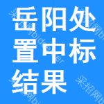 岳陽(yáng)處置中標(biāo)結(jié)果