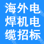 海外電焊機(jī)電纜招標(biāo)信息