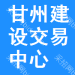 甘州区建设交易中心