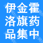 伊金霍洛旗药品集中采购网