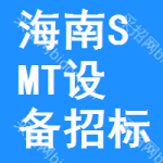 海南SMT設(shè)備招標(biāo)信息