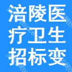 涪陵區(qū)醫(yī)療衛(wèi)生招標(biāo)變更