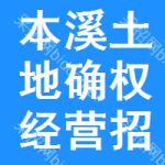 本溪土地確權(quán)經(jīng)營招標(biāo)變更