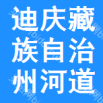 迪慶藏族自治州河道采砂權(quán)中標(biāo)結(jié)果