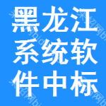 黑龍江系統(tǒng)軟件中標(biāo)結(jié)果