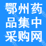 鄂州药品集中采购网