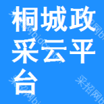 桐城政采云平台