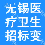 無錫醫(yī)療衛(wèi)生招標(biāo)變更