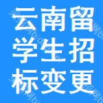 云南留學(xué)生招標(biāo)變更