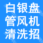 白銀盤管風(fēng)機(jī)清洗招標(biāo)信息