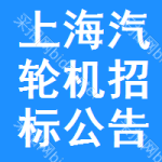 上海汽輪機招標(biāo)公告