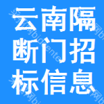 云南隔斷門招標(biāo)信息