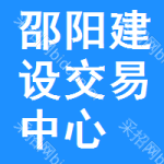 邵阳建设交易中心