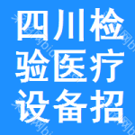 四川檢驗(yàn)醫(yī)療設(shè)備招標(biāo)信息