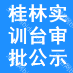 桂林實(shí)訓(xùn)臺(tái)審批公示