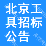 北京工具招標(biāo)公告