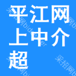 平江区网上中介超市
