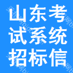 山東考試系統(tǒng)招標(biāo)信息