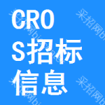 CROS招標(biāo)信息