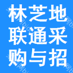 林芝地区联通采购与招标网