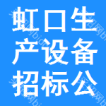 虹口區(qū)生產(chǎn)設(shè)備招標(biāo)公告