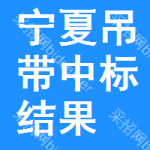 寧夏吊帶中標(biāo)結(jié)果