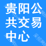 贵阳公共交易中心