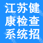 江蘇健康檢查系統(tǒng)招標(biāo)信息