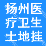 揚(yáng)州醫(yī)療衛(wèi)生土地掛牌