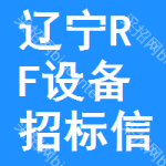 遼寧RF設(shè)備招標(biāo)信息