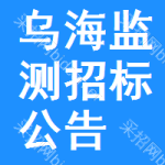 烏海監(jiān)測招標(biāo)公告