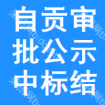 自貢審批公示中標(biāo)結(jié)果