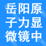 岳陽原子力顯微鏡中標(biāo)結(jié)果