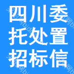 四川委托處置招標(biāo)信息