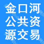 金口河区公共资源交易中心