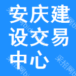 安庆建设交易中心