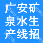 廣安礦泉水生產(chǎn)線招標(biāo)信息